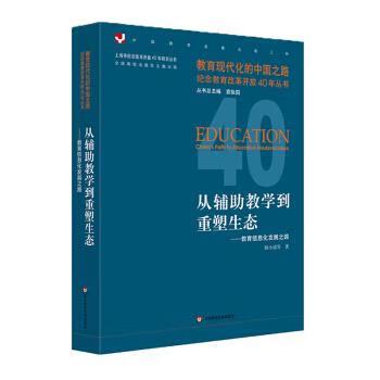 从辅助教学到重塑生态 教育信息化发展的进阶之路