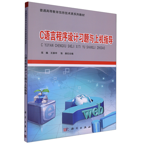 【新华正版】C语言程序设计习题与上机指导(普通高等教育信息技术类系列教材) 高巍 科学