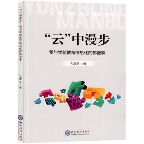 云中漫步 我与学前教育信息化的那些事 学前教育幼儿园教师指导用书